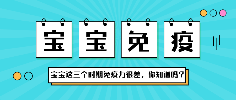 宝宝在这三个时期，，免疫力很差，，，你知道吗？？？？