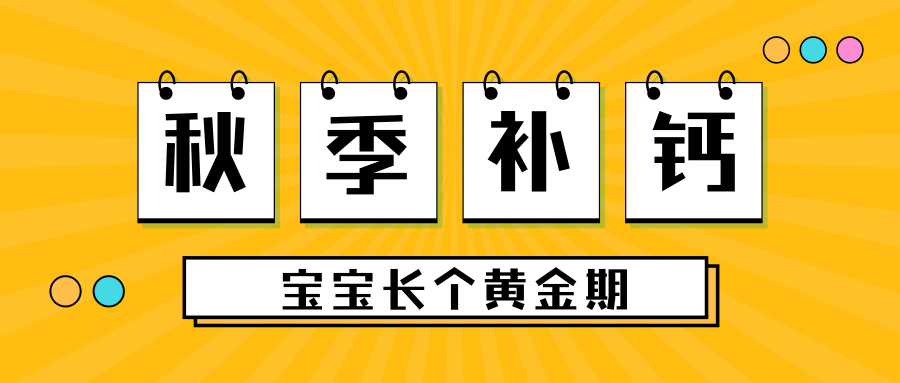 秋季补钙，，，抓住宝宝长个黄金期