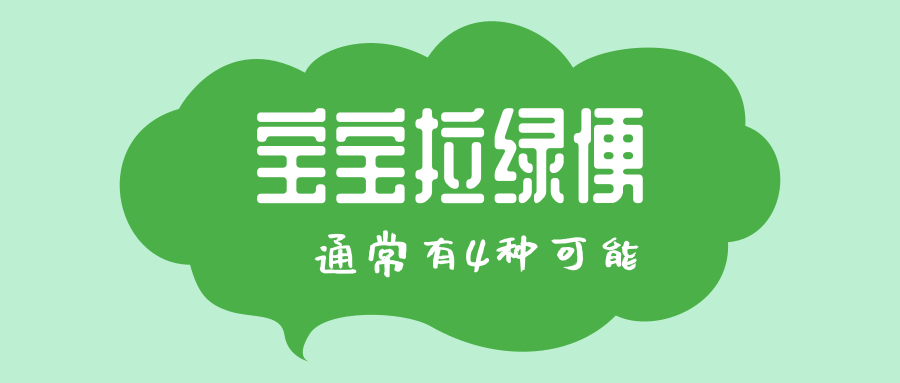 宝宝拉绿便，，多是这4个原因导致的