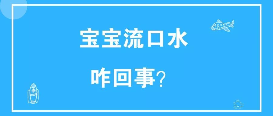 宝宝总是流口水，，是长牙还是生病？？？？