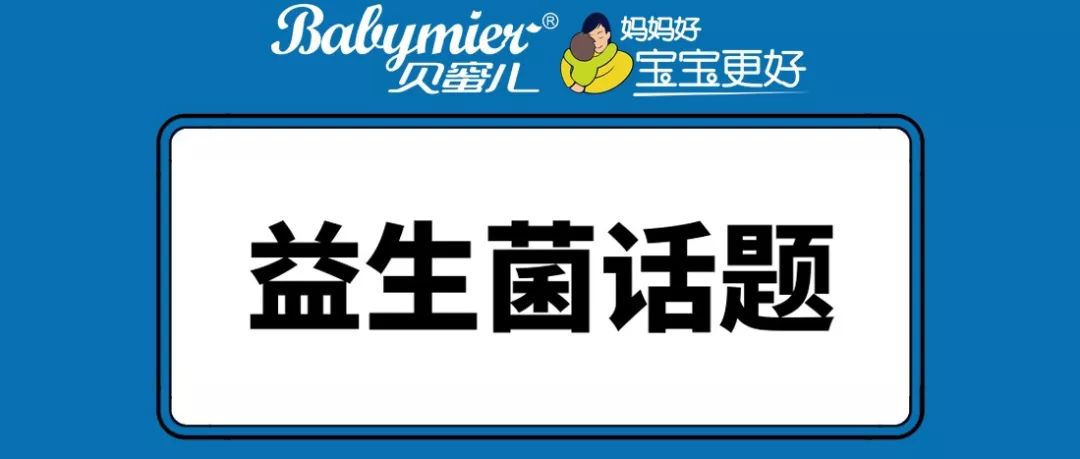 宝宝吃益生菌好处有哪些，，，能和奶粉一起冲泡吗？？？