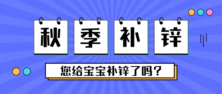 这个季节，，，，别忘了给宝宝补锌