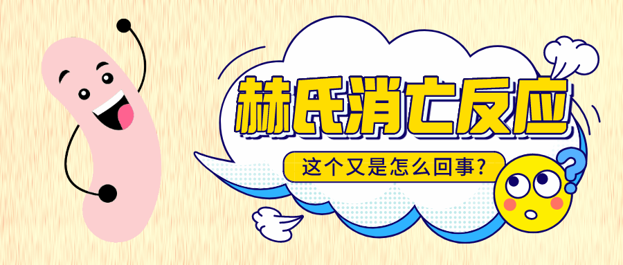 服用益生菌发生“赫氏消亡反应”，，继续吃还是马上停止？？？